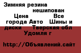 Зимняя резина hakkapelitta 255/55 R18 нешипован › Цена ­ 23 000 - Все города Авто » Шины и диски   . Тверская обл.,Удомля г.